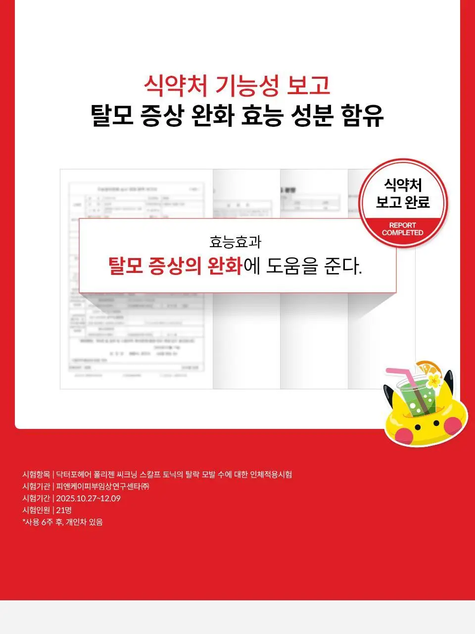 [포켓몬 에디션] 닥터포헤어 모발 볼륨강화 두피토닉 120ml+120ml 더블기획 탈모토닉 상세페이지 17